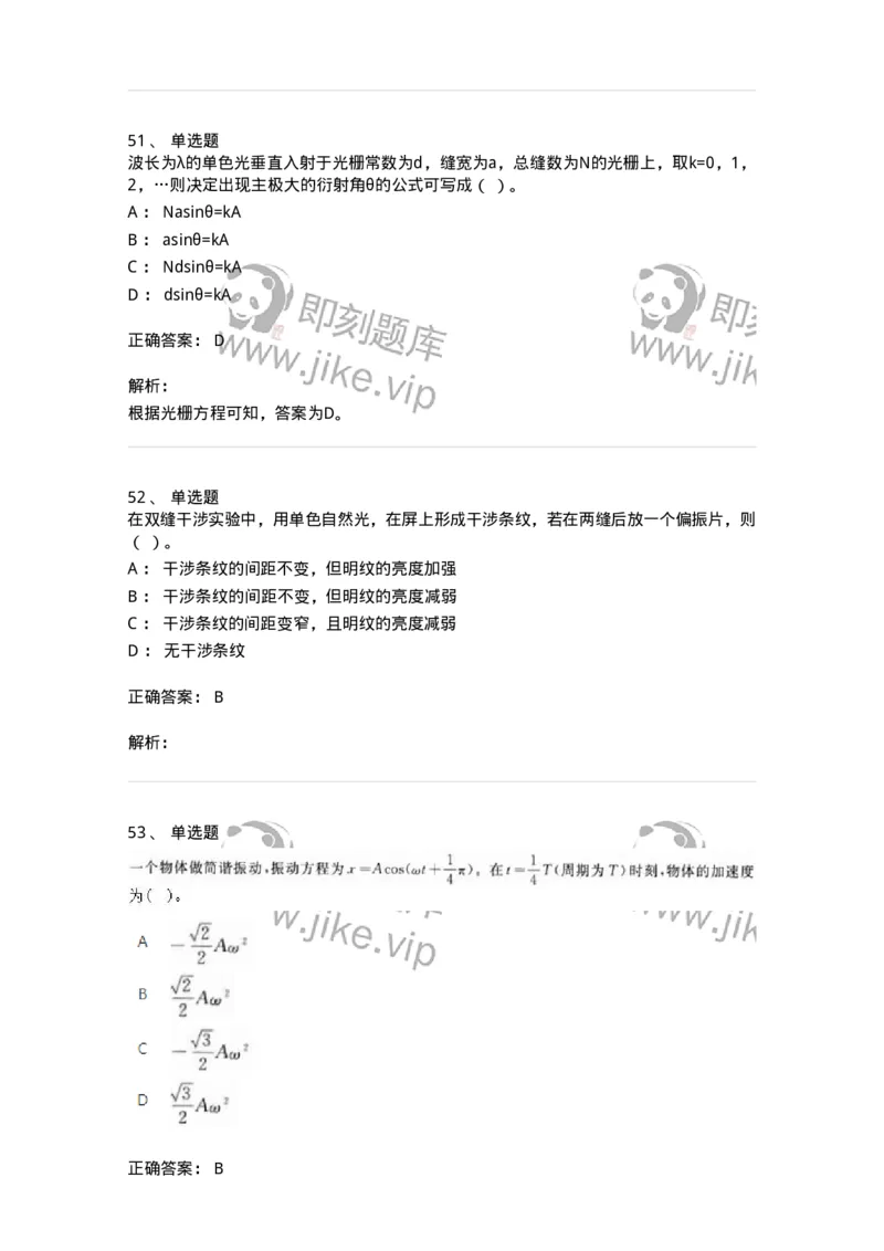 613-振动、波动和波动光学-137475_军队文职(1)_01.军队文职真题-专业课_（全）版本一（历年真题+章节练习+模拟题）_物理(军队文职)_章节练习_题目+解析