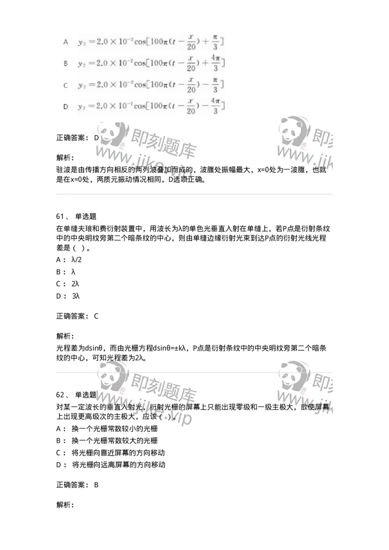 613-振动、波动和波动光学-137475_军队文职(1)_01.军队文职真题-专业课_（全）版本一（历年真题+章节练习+模拟题）_物理(军队文职)_章节练习_题目+解析