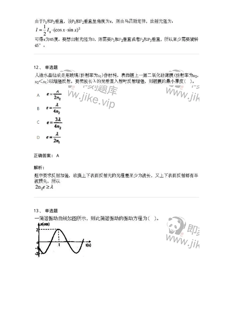 613-振动、波动和波动光学-137475_军队文职(1)_01.军队文职真题-专业课_（全）版本一（历年真题+章节练习+模拟题）_物理(军队文职)_章节练习_题目+解析