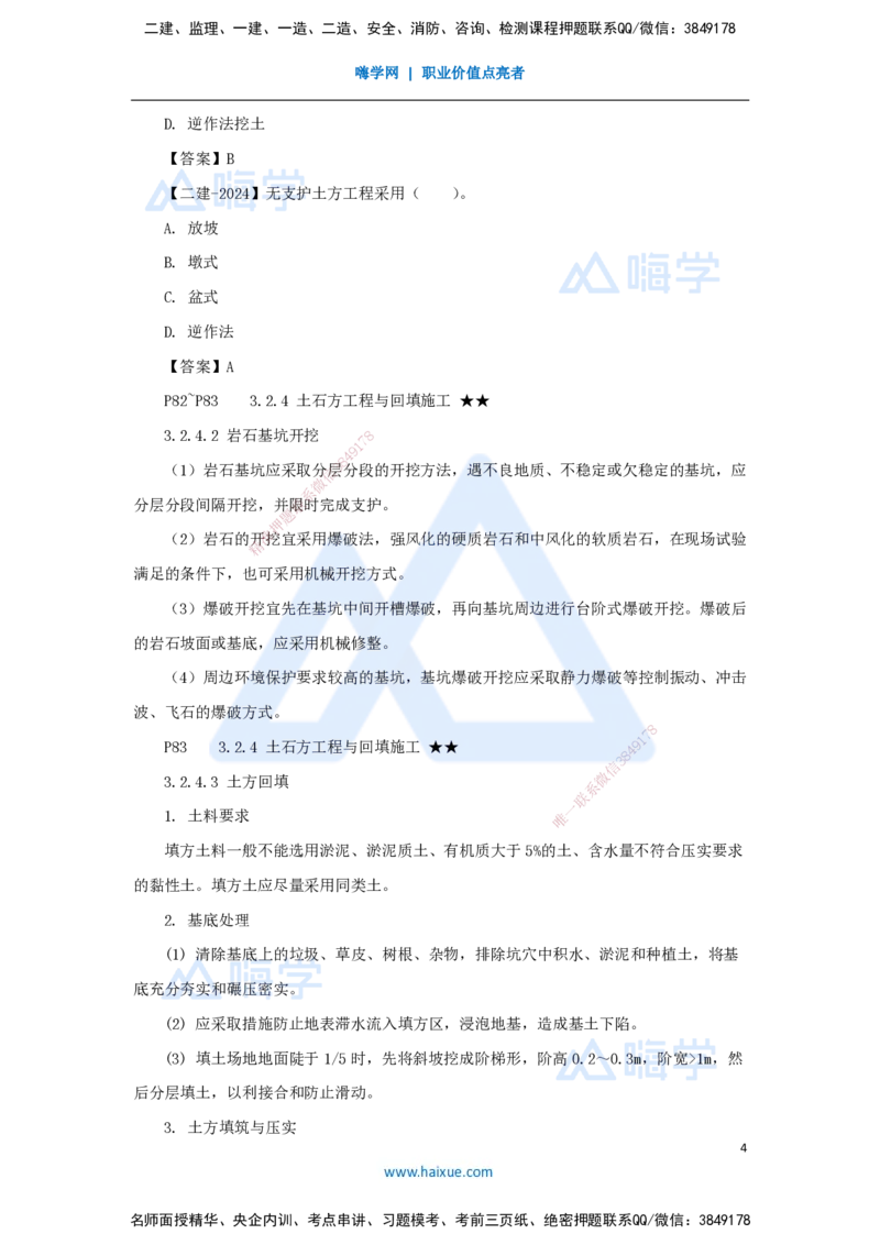 16.2025臧雪志-3D实景通关-第3章施工技术3.2土石方工程-2_2026年一级建造师_2026年一建建筑_2025年一建建筑SVIP_02-基础精讲✿高端面授✿深度强化_26-建筑《实景精讲通关》臧雪志HX