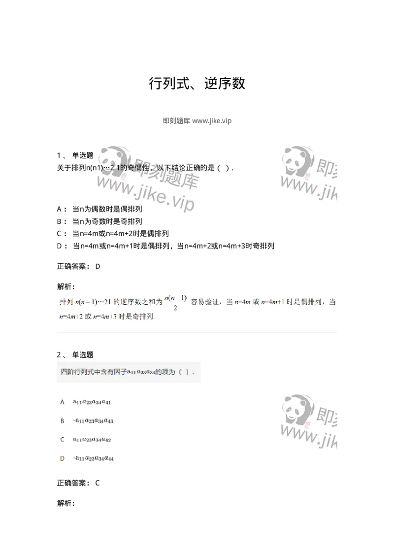 87040101-行列式、逆序数-194035_军队文职(1)_01.军队文职真题-专业课_（全）版本一（历年真题+章节练习+模拟题）_数学1(军队文职)_章节练习_题目+解析