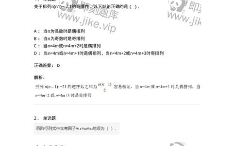 87040101-行列式、逆序数-194035_军队文职(1)_01.军队文职真题-专业课_（全）版本一（历年真题+章节练习+模拟题）_数学1(军队文职)_章节练习_题目+解析