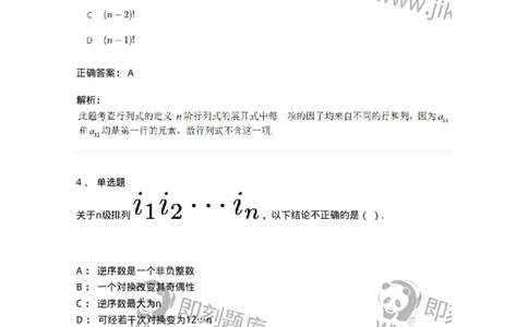 87040101-行列式、逆序数-194035_军队文职(1)_01.军队文职真题-专业课_（全）版本一（历年真题+章节练习+模拟题）_数学1(军队文职)_章节练习_题目+解析