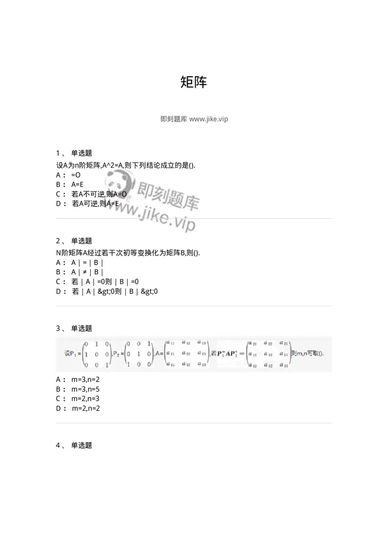 870202-矩阵-174087_军队文职(1)_01.军队文职真题-专业课_（全）版本一（历年真题+章节练习+模拟题）_数学2(军队文职)_章节练习_纯题目