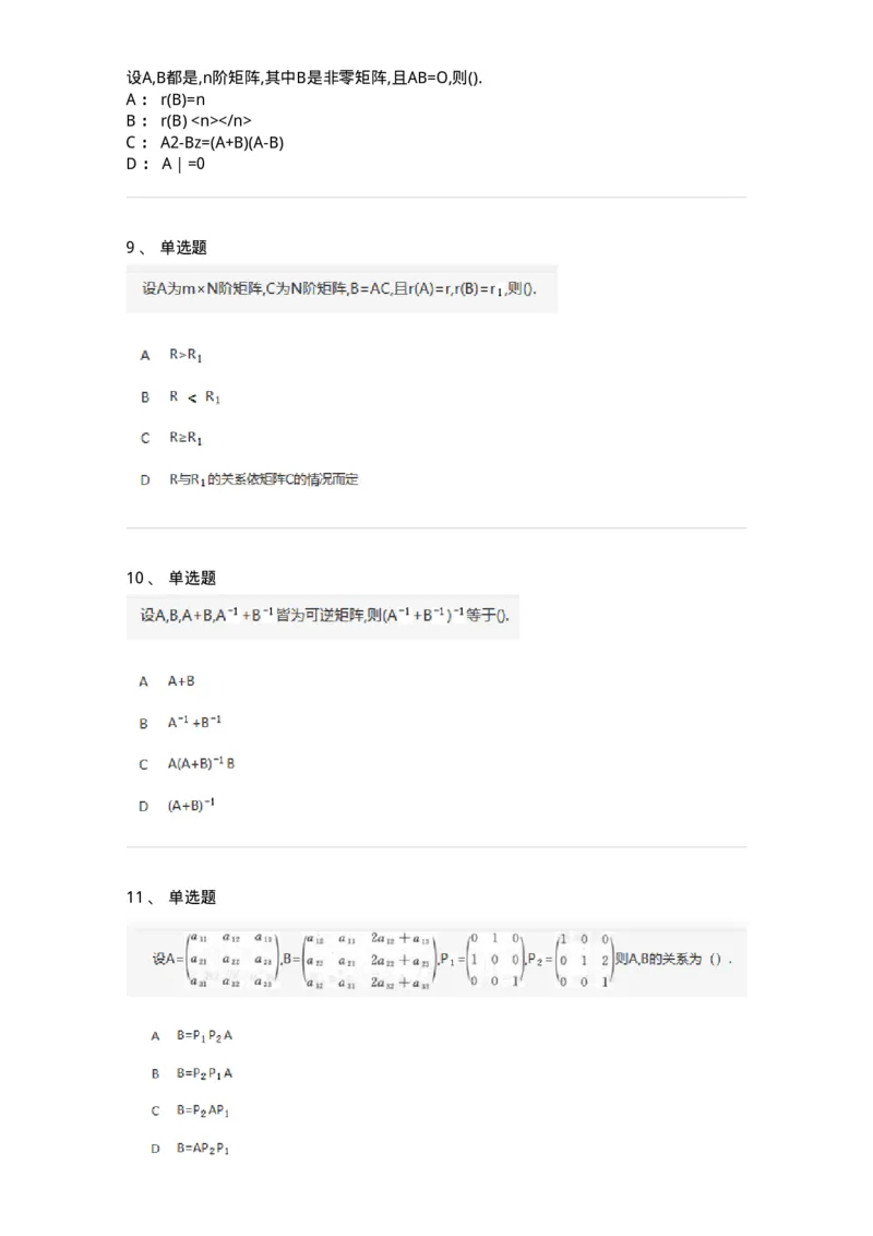 870202-矩阵-174087_军队文职(1)_01.军队文职真题-专业课_（全）版本一（历年真题+章节练习+模拟题）_数学2(军队文职)_章节练习_纯题目