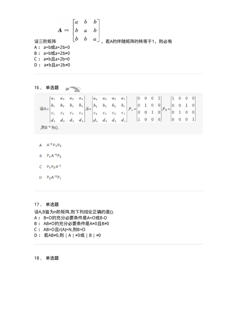 870202-矩阵-174087_军队文职(1)_01.军队文职真题-专业课_（全）版本一（历年真题+章节练习+模拟题）_数学2(军队文职)_章节练习_纯题目