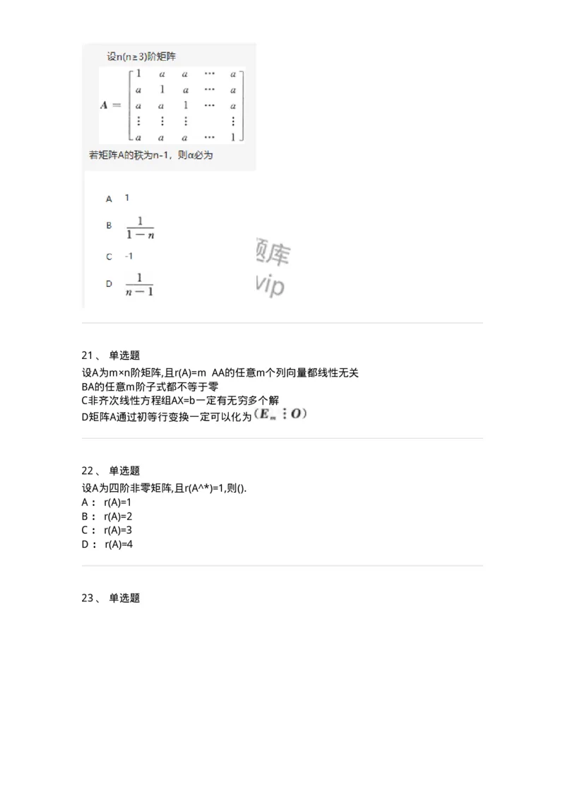 870202-矩阵-174087_军队文职(1)_01.军队文职真题-专业课_（全）版本一（历年真题+章节练习+模拟题）_数学2(军队文职)_章节练习_纯题目