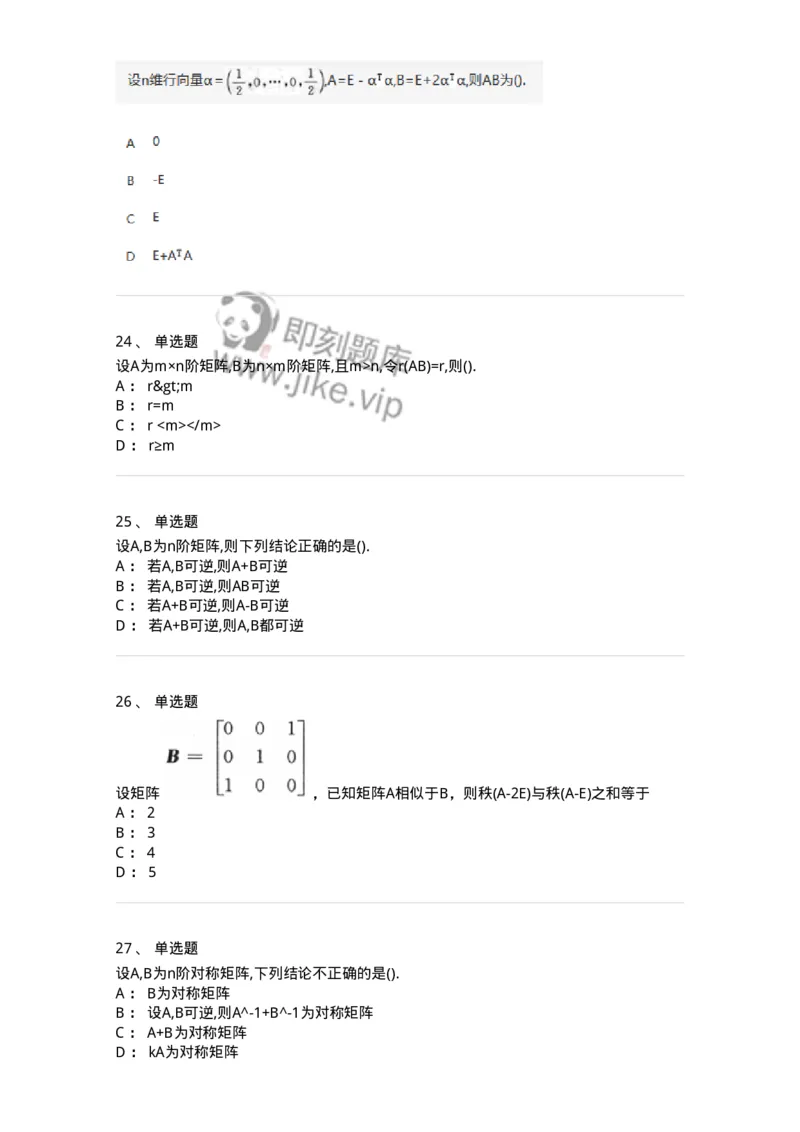 870202-矩阵-174087_军队文职(1)_01.军队文职真题-专业课_（全）版本一（历年真题+章节练习+模拟题）_数学2(军队文职)_章节练习_纯题目