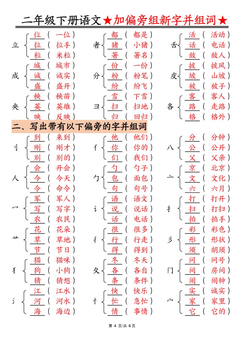 3.12加偏旁部首组新字并组词二下语文(1)_二年级上下册资料_小学二年级学习资料-25年更新版_2-02、小学二年级语文下册_2-2-2、练习题、作业、试题、试卷_专项练习
