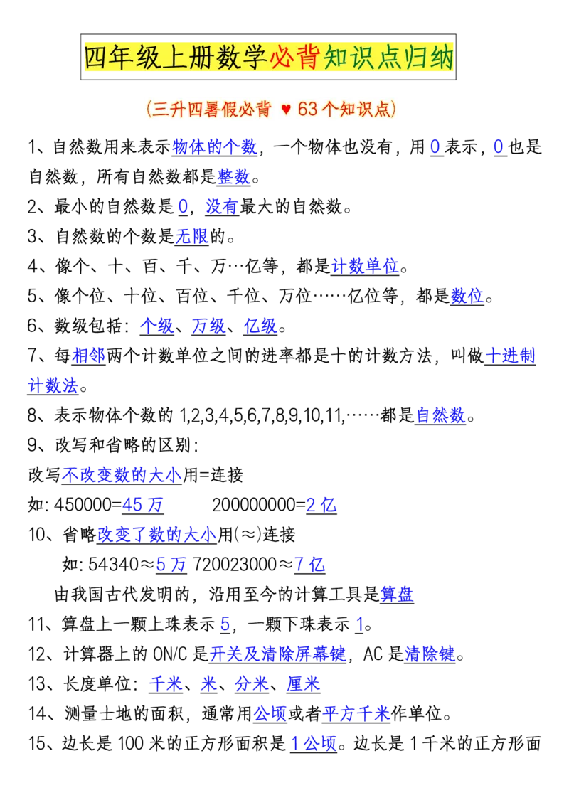 四年级数学上册必背63个知识点归纳-1_小学全网线上同款资料