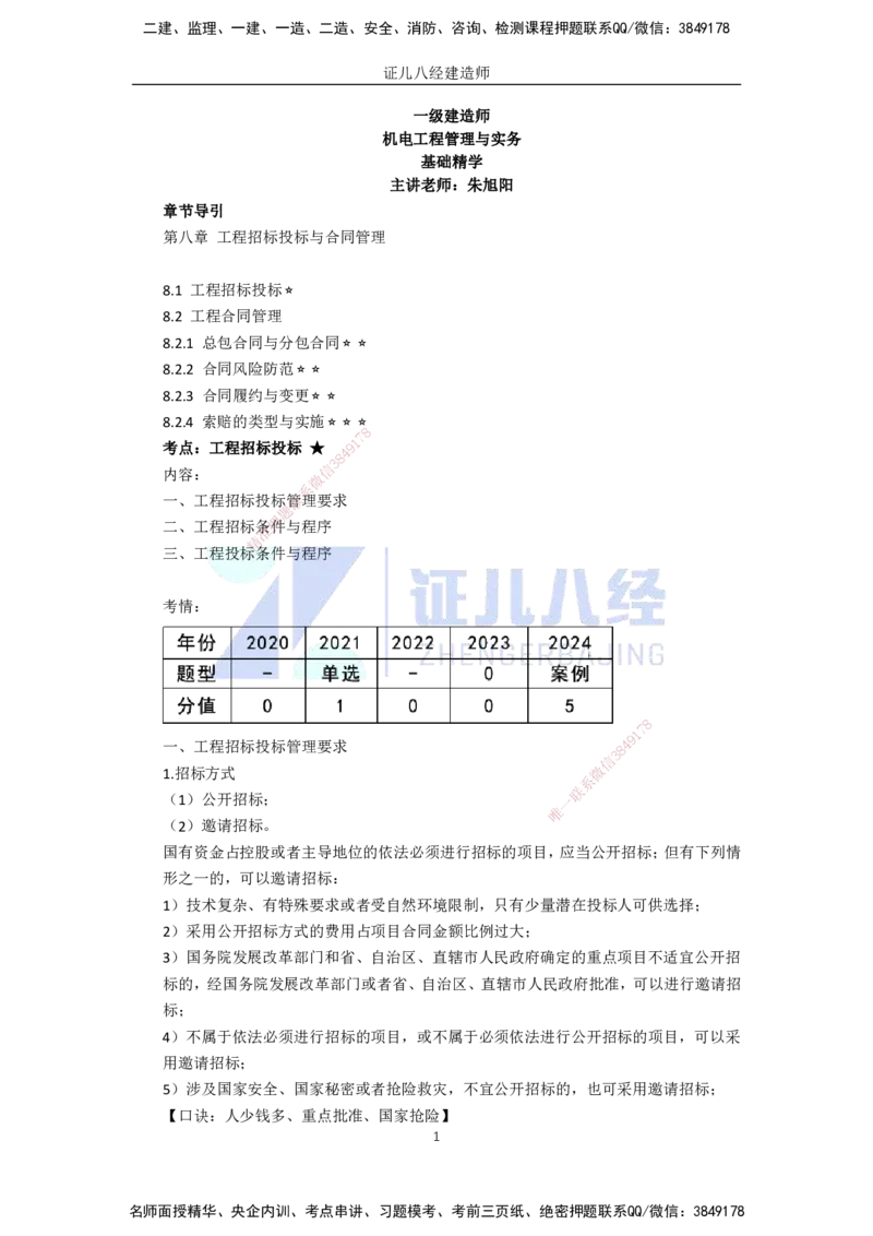 82.一建机电基础精学-83工程招标投标与合同管理-1(1)_2026年一级建造师_2026年一建机电_2025年一建机电SVIP_02-基础精讲✿高端面授✿深度强化_31-机电《基础精学课》朱旭阳ZBJ