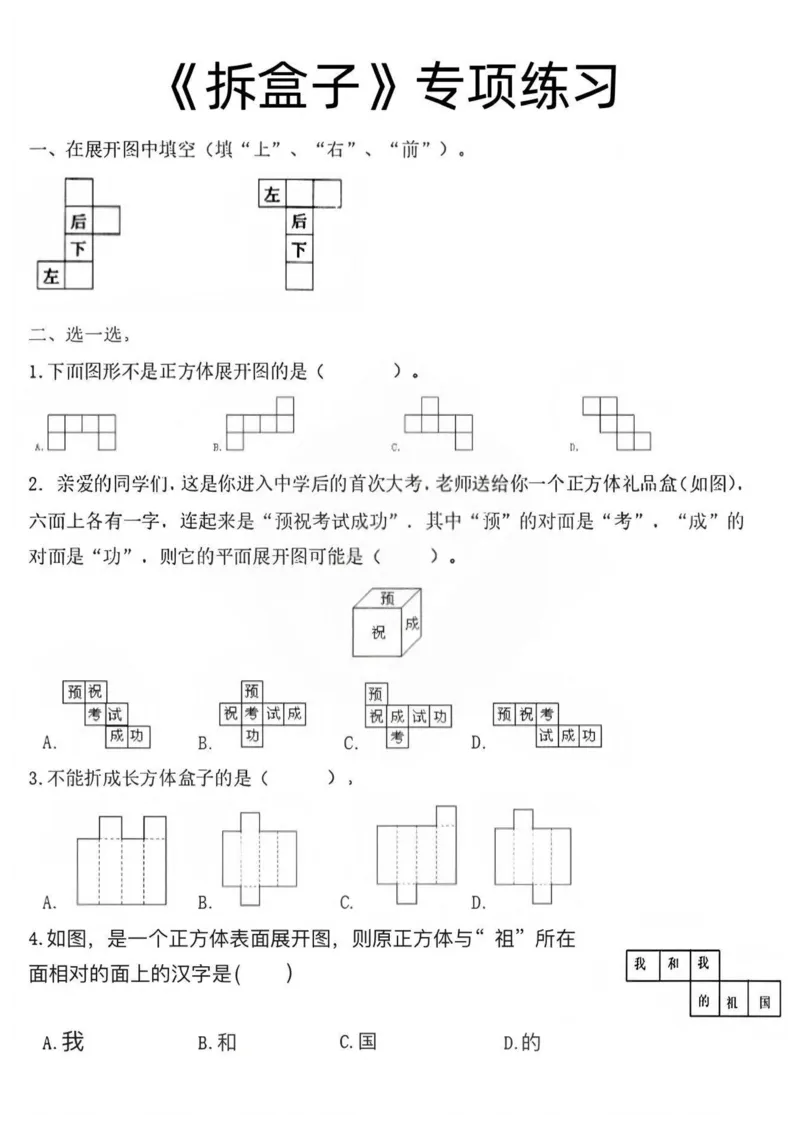 拆盒子专项练习-1_小学全网线上同款资料