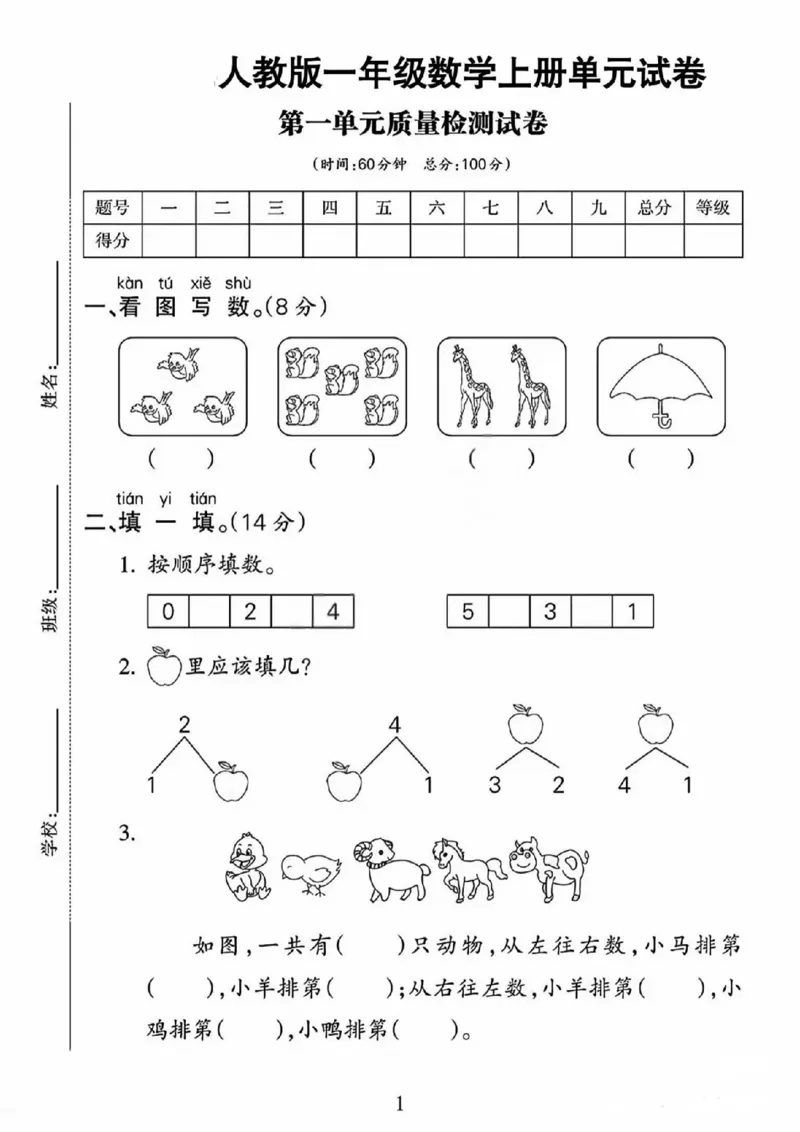 人教版一年级上册数学第一单元《5以内数的认识和加减法》测试卷_2025秋语文、数学第一单元检测卷一年级