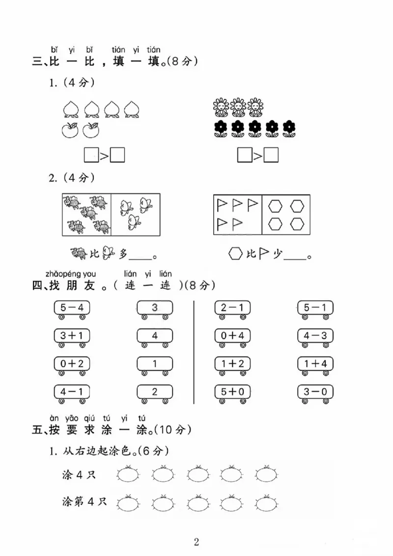 人教版一年级上册数学第一单元《5以内数的认识和加减法》测试卷_2025秋语文、数学第一单元检测卷一年级