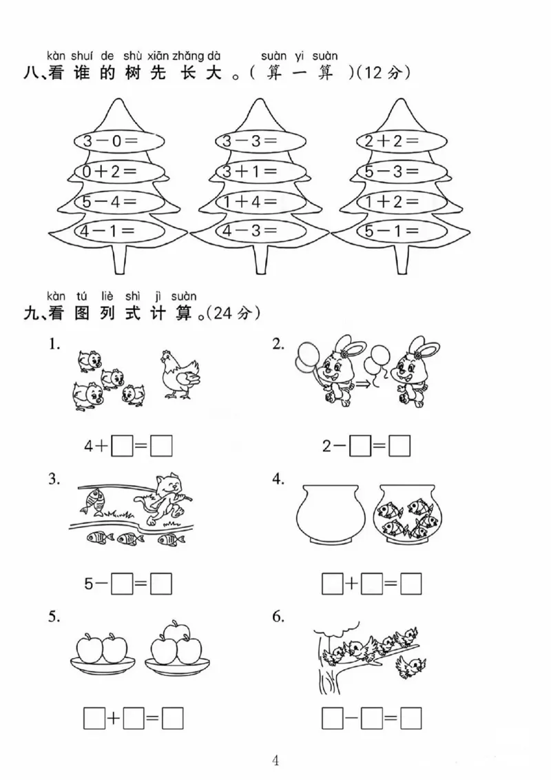 人教版一年级上册数学第一单元《5以内数的认识和加减法》测试卷_2025秋语文、数学第一单元检测卷一年级