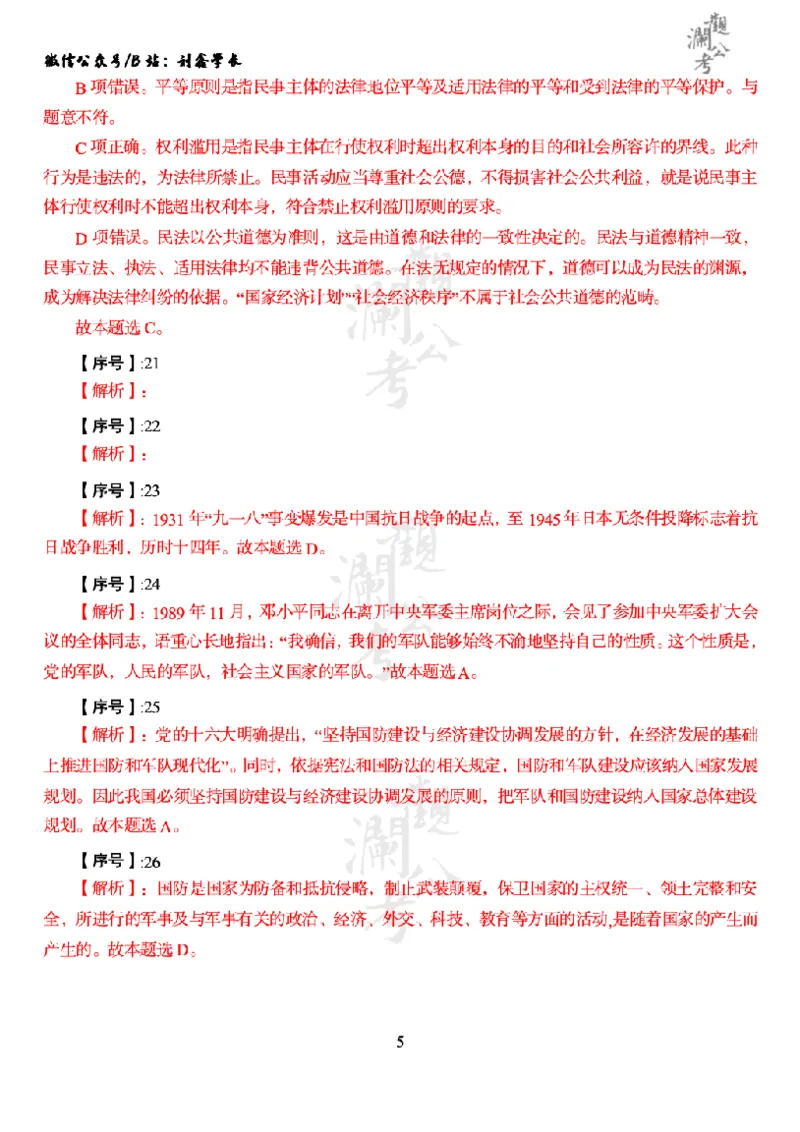 军职&middot;参考答案2019_军队文职(1)_01.军队文职真题-公共课_版本一（2014-2024）扫描版_军队文职2019