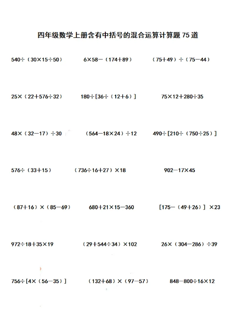 四（上）数学期末含有中括号的混合运算计算题75道_上册_四（上）数学专项练习（通用版）
