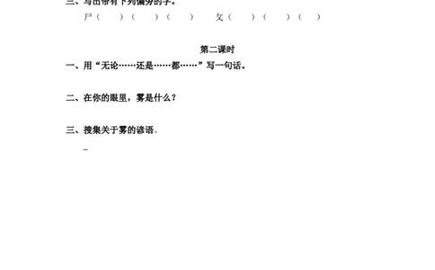 30、雾在哪里课时练_二年级上下册资料_小学二年级学习资料-25年更新版_2-01、小学二年级语文上册_2-1-2、练习题、作业、试题、试卷_课时练_2023秋课时练第1套