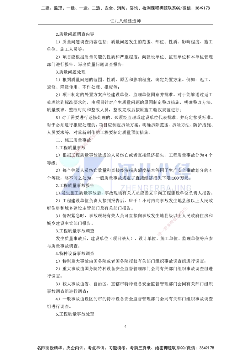 89.一建机电基础精学-90施工质量管理-2_2026年一级建造师_2026年一建机电_2025年一建机电SVIP_02-基础精讲✿高端面授✿深度强化_31-机电《基础精学课》朱旭阳ZBJ_讲义