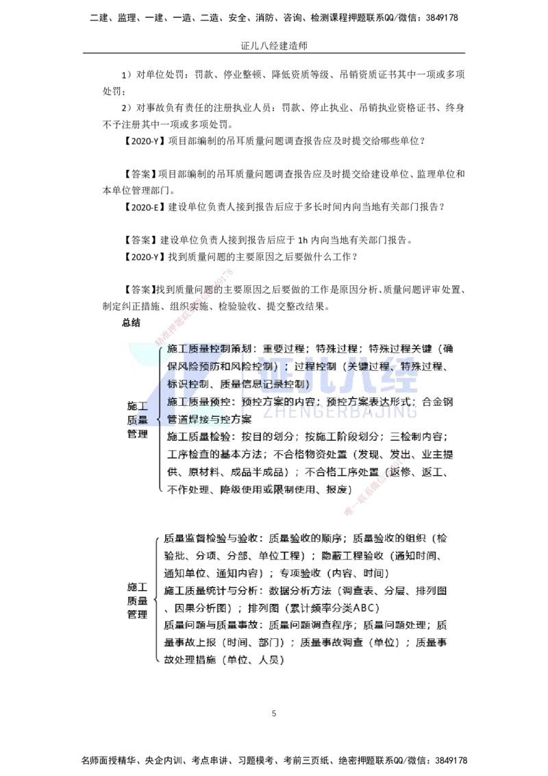 89.一建机电基础精学-90施工质量管理-2_2026年一级建造师_2026年一建机电_2025年一建机电SVIP_02-基础精讲✿高端面授✿深度强化_31-机电《基础精学课》朱旭阳ZBJ_讲义