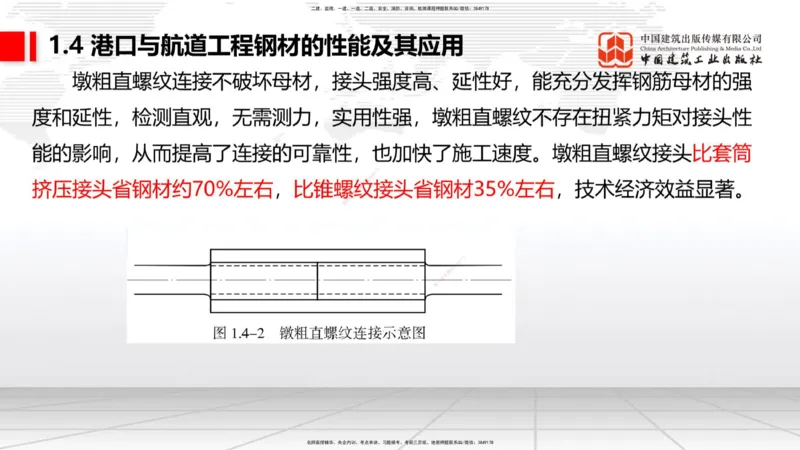 A03节：1.4钢材的性能及其应用-1.5土工合成材料的性能及其应用（11.21）_2026年一级建造师_2026年一建港航_2025年一建港航SVIP_02-基础精讲✿高端面授✿深度强化_讲义