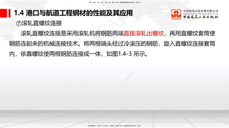 A03节：1.4钢材的性能及其应用-1.5土工合成材料的性能及其应用（11.21）_2026年一级建造师_2026年一建港航_2025年一建港航SVIP_02-基础精讲✿高端面授✿深度强化_讲义
