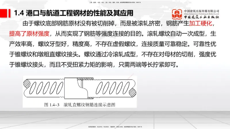 A03节：1.4钢材的性能及其应用-1.5土工合成材料的性能及其应用（11.21）_2026年一级建造师_2026年一建港航_2025年一建港航SVIP_02-基础精讲✿高端面授✿深度强化_讲义