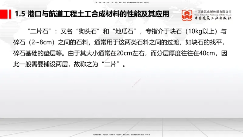 A03节：1.4钢材的性能及其应用-1.5土工合成材料的性能及其应用（11.21）_2026年一级建造师_2026年一建港航_2025年一建港航SVIP_02-基础精讲✿高端面授✿深度强化_讲义