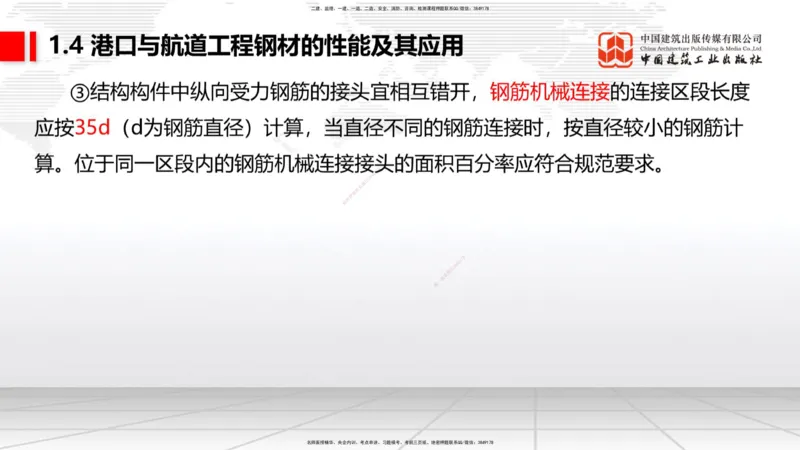A03节：1.4钢材的性能及其应用-1.5土工合成材料的性能及其应用（11.21）_2026年一级建造师_2026年一建港航_2025年一建港航SVIP_02-基础精讲✿高端面授✿深度强化_讲义