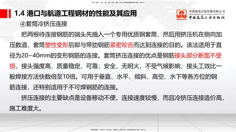 A03节：1.4钢材的性能及其应用-1.5土工合成材料的性能及其应用（11.21）_2026年一级建造师_2026年一建港航_2025年一建港航SVIP_02-基础精讲✿高端面授✿深度强化_讲义