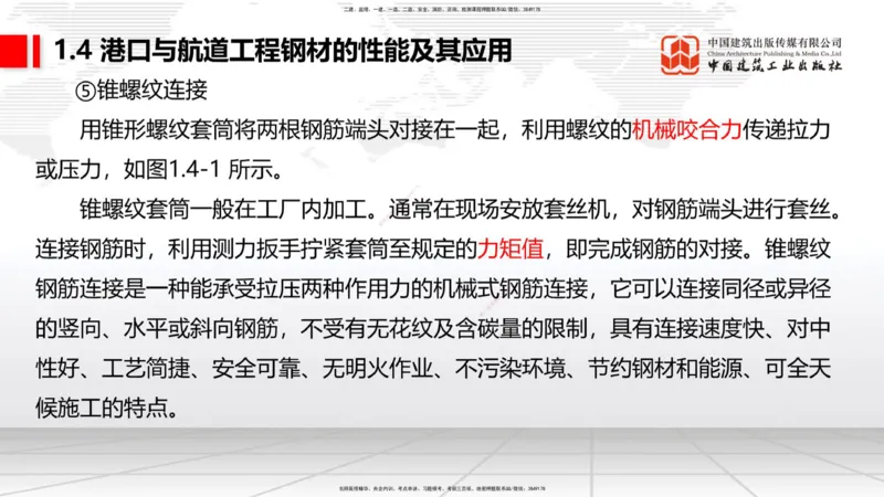 A03节：1.4钢材的性能及其应用-1.5土工合成材料的性能及其应用（11.21）_2026年一级建造师_2026年一建港航_2025年一建港航SVIP_02-基础精讲✿高端面授✿深度强化_讲义