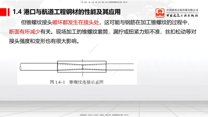 A03节：1.4钢材的性能及其应用-1.5土工合成材料的性能及其应用（11.21）_2026年一级建造师_2026年一建港航_2025年一建港航SVIP_02-基础精讲✿高端面授✿深度强化_讲义