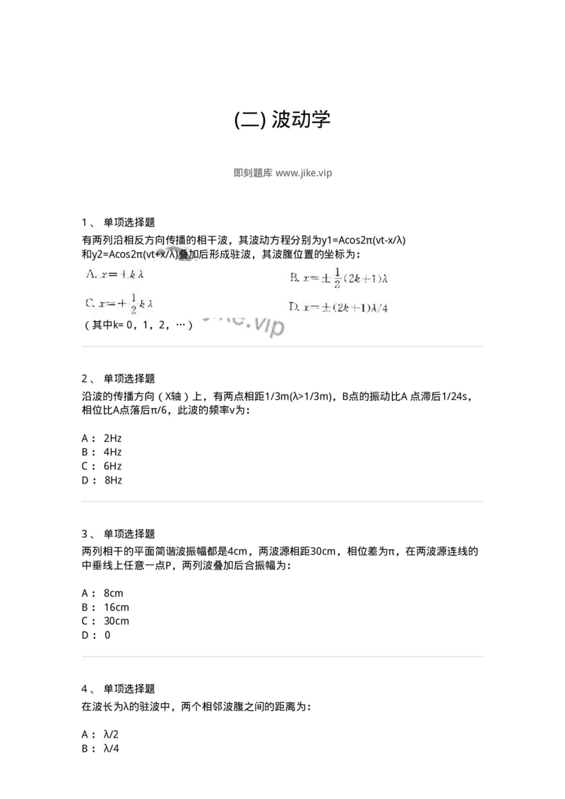 608002-(二)波动学-174164_军队文职(1)_01.军队文职真题-专业课_（全）版本一（历年真题+章节练习+模拟题）_物理(军队文职)_章节练习_纯题目