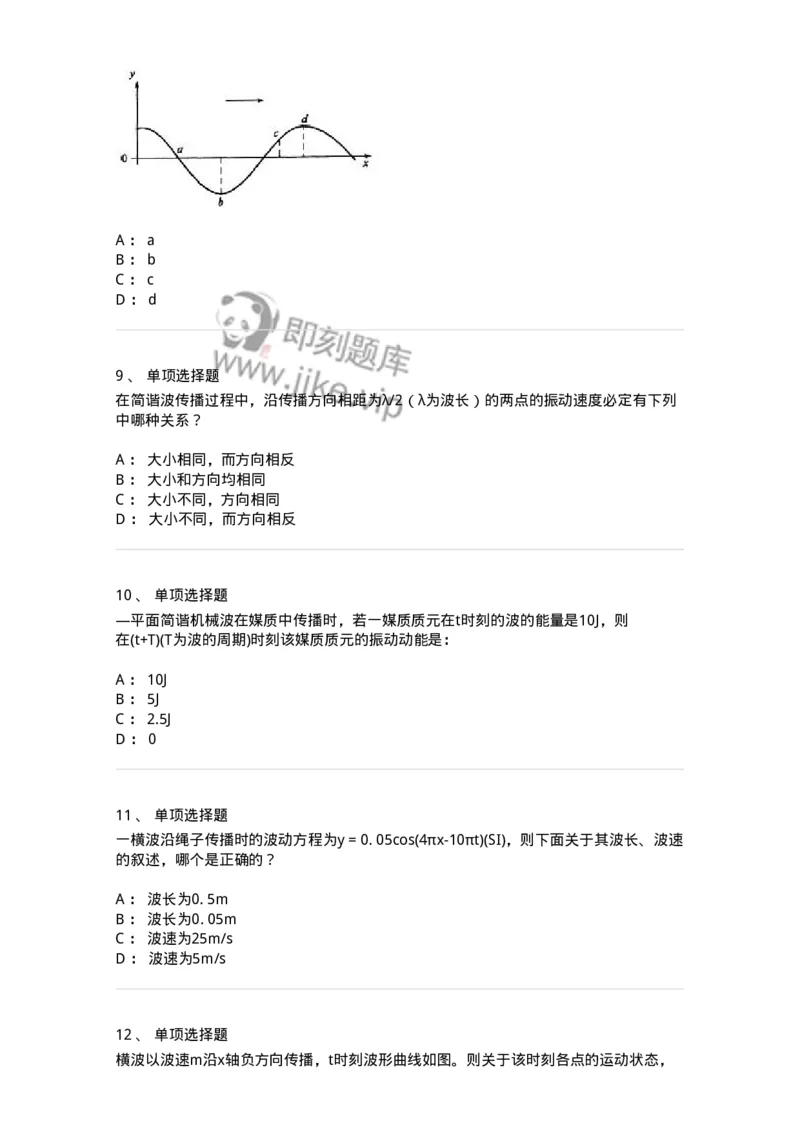 608002-(二)波动学-174164_军队文职(1)_01.军队文职真题-专业课_（全）版本一（历年真题+章节练习+模拟题）_物理(军队文职)_章节练习_纯题目