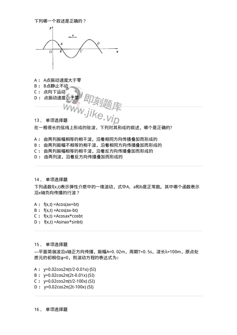 608002-(二)波动学-174164_军队文职(1)_01.军队文职真题-专业课_（全）版本一（历年真题+章节练习+模拟题）_物理(军队文职)_章节练习_纯题目