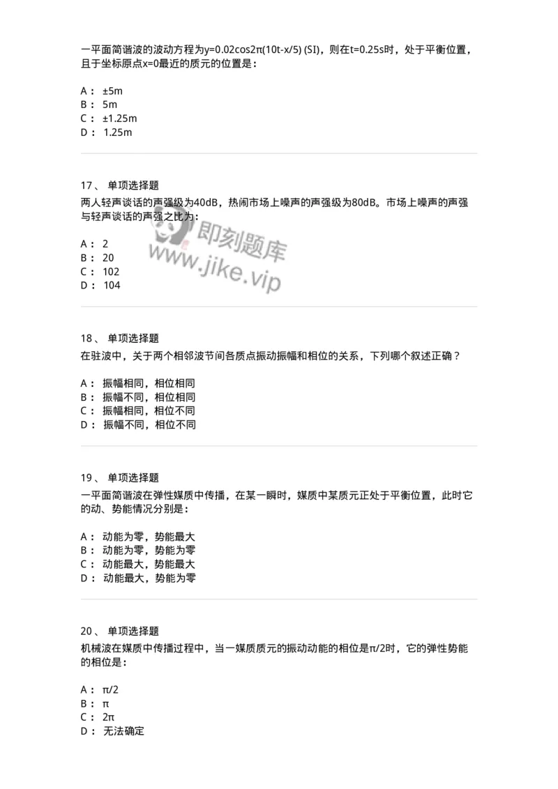 608002-(二)波动学-174164_军队文职(1)_01.军队文职真题-专业课_（全）版本一（历年真题+章节练习+模拟题）_物理(军队文职)_章节练习_纯题目