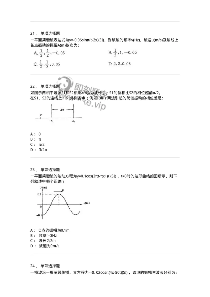 608002-(二)波动学-174164_军队文职(1)_01.军队文职真题-专业课_（全）版本一（历年真题+章节练习+模拟题）_物理(军队文职)_章节练习_纯题目