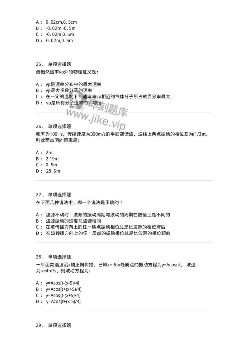 608002-(二)波动学-174164_军队文职(1)_01.军队文职真题-专业课_（全）版本一（历年真题+章节练习+模拟题）_物理(军队文职)_章节练习_纯题目