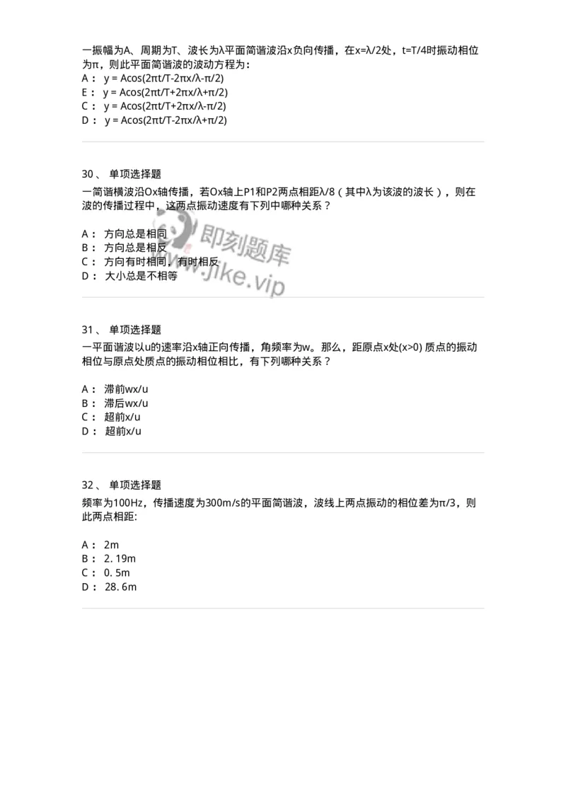 608002-(二)波动学-174164_军队文职(1)_01.军队文职真题-专业课_（全）版本一（历年真题+章节练习+模拟题）_物理(军队文职)_章节练习_纯题目
