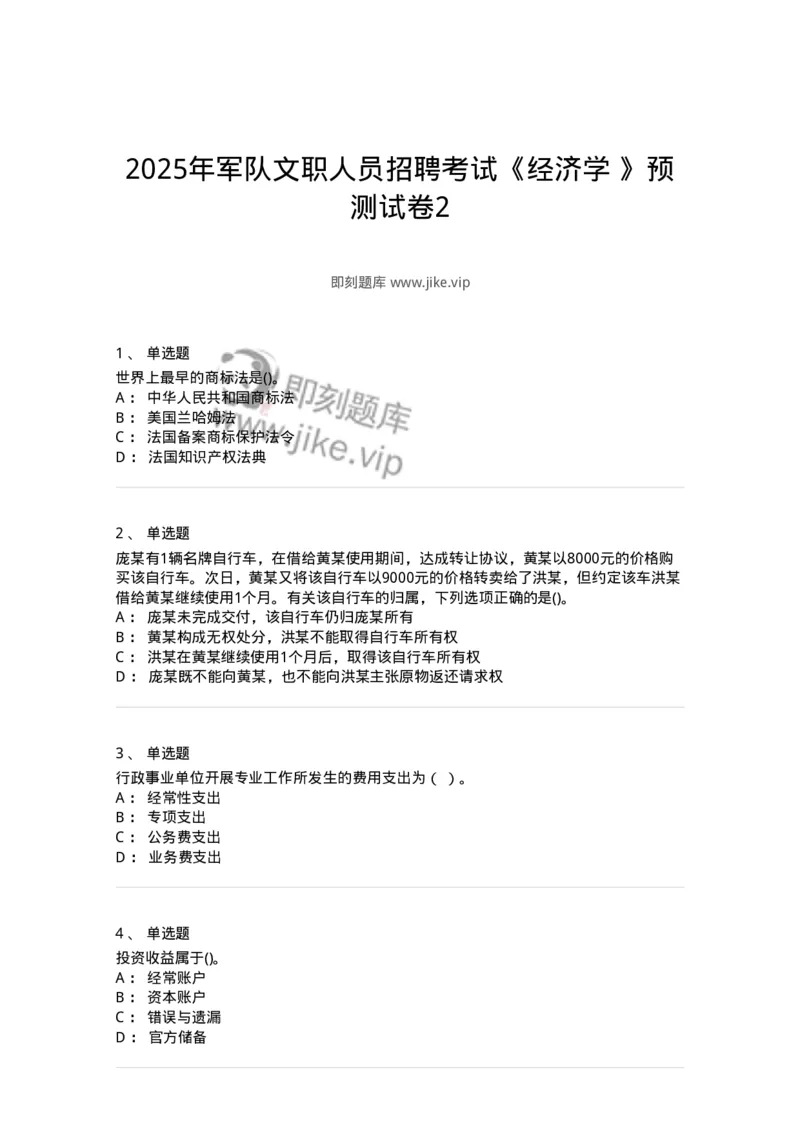 7702-2025年军队文职人员招聘考试《经济学》模拟预测6-137361_军队文职(1)_01.军队文职真题-专业课_（全）版本一（历年真题+章节练习+模拟题）_经济学(军队文职)_预测模拟_纯题目