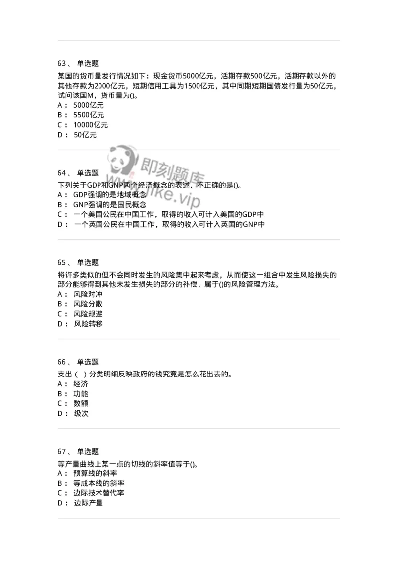 7702-2025年军队文职人员招聘考试《经济学》模拟预测6-137361_军队文职(1)_01.军队文职真题-专业课_（全）版本一（历年真题+章节练习+模拟题）_经济学(军队文职)_预测模拟_纯题目