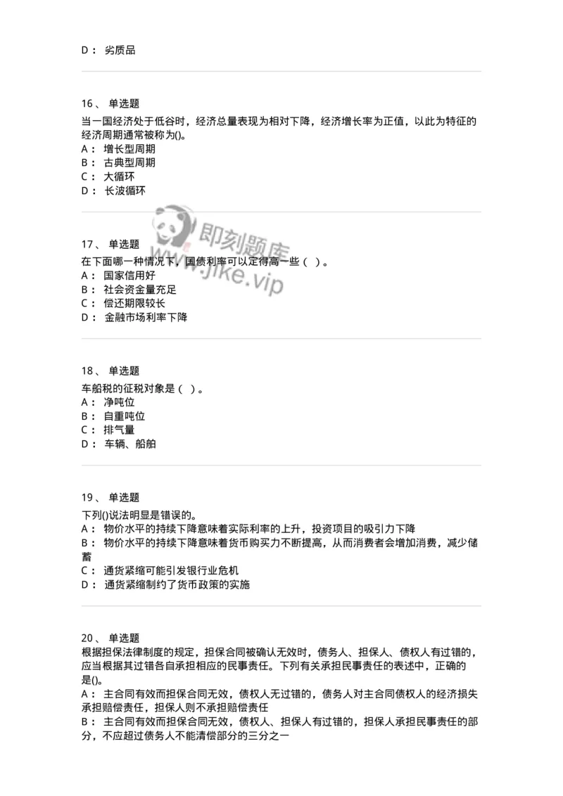 7702-2025年军队文职人员招聘考试《经济学》模拟预测6-137361_军队文职(1)_01.军队文职真题-专业课_（全）版本一（历年真题+章节练习+模拟题）_经济学(军队文职)_预测模拟_纯题目
