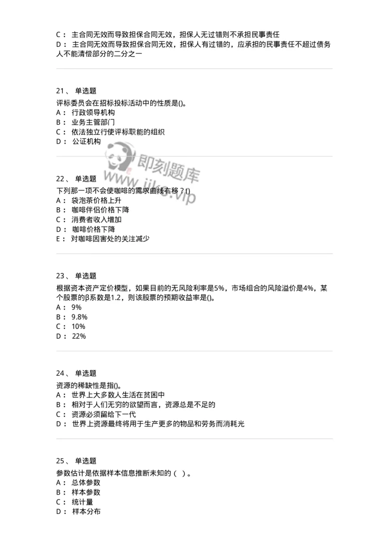 7702-2025年军队文职人员招聘考试《经济学》模拟预测6-137361_军队文职(1)_01.军队文职真题-专业课_（全）版本一（历年真题+章节练习+模拟题）_经济学(军队文职)_预测模拟_纯题目