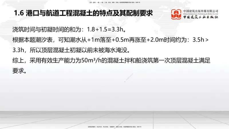 A05节：1.6混凝土的特点及其配置要求（2）（11.28）_2026年一级建造师_2026年一建港航_2025年一建港航SVIP_02-基础精讲✿高端面授✿深度强化_03-港航《两轮基础直播》陈冬铭JGS_讲义