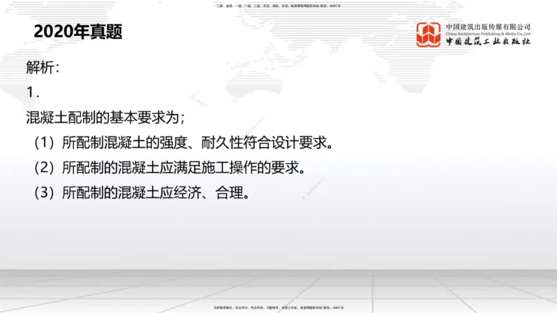 A05节：1.6混凝土的特点及其配置要求（2）（11.28）_2026年一级建造师_2026年一建港航_2025年一建港航SVIP_02-基础精讲✿高端面授✿深度强化_03-港航《两轮基础直播》陈冬铭JGS_讲义