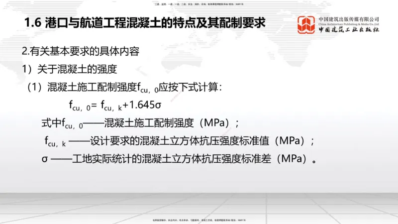 A05节：1.6混凝土的特点及其配置要求（2）（11.28）_2026年一级建造师_2026年一建港航_2025年一建港航SVIP_02-基础精讲✿高端面授✿深度强化_03-港航《两轮基础直播》陈冬铭JGS_讲义