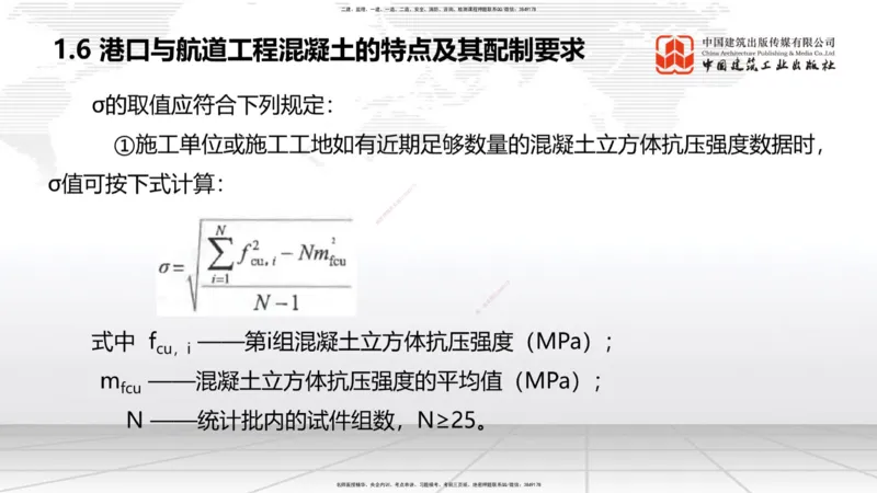 A05节：1.6混凝土的特点及其配置要求（2）（11.28）_2026年一级建造师_2026年一建港航_2025年一建港航SVIP_02-基础精讲✿高端面授✿深度强化_03-港航《两轮基础直播》陈冬铭JGS_讲义