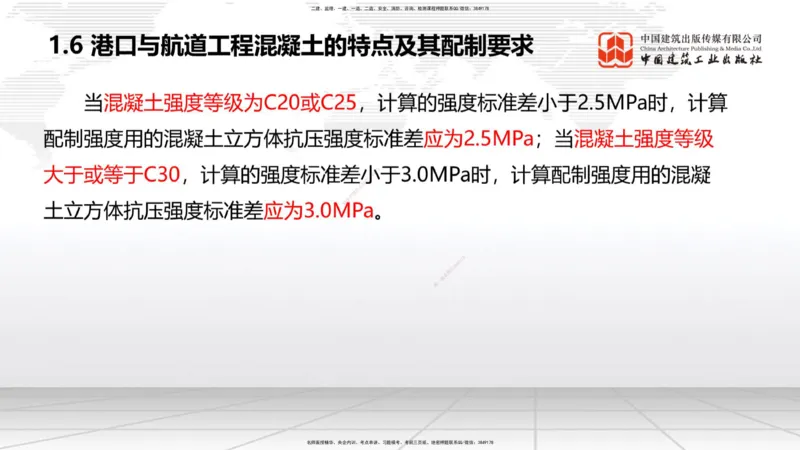 A05节：1.6混凝土的特点及其配置要求（2）（11.28）_2026年一级建造师_2026年一建港航_2025年一建港航SVIP_02-基础精讲✿高端面授✿深度强化_03-港航《两轮基础直播》陈冬铭JGS_讲义