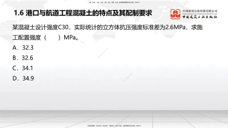 A05节：1.6混凝土的特点及其配置要求（2）（11.28）_2026年一级建造师_2026年一建港航_2025年一建港航SVIP_02-基础精讲✿高端面授✿深度强化_03-港航《两轮基础直播》陈冬铭JGS_讲义