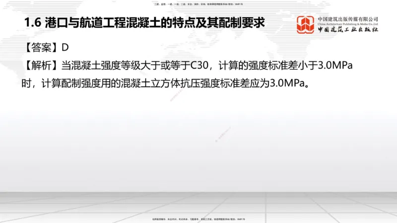 A05节：1.6混凝土的特点及其配置要求（2）（11.28）_2026年一级建造师_2026年一建港航_2025年一建港航SVIP_02-基础精讲✿高端面授✿深度强化_03-港航《两轮基础直播》陈冬铭JGS_讲义